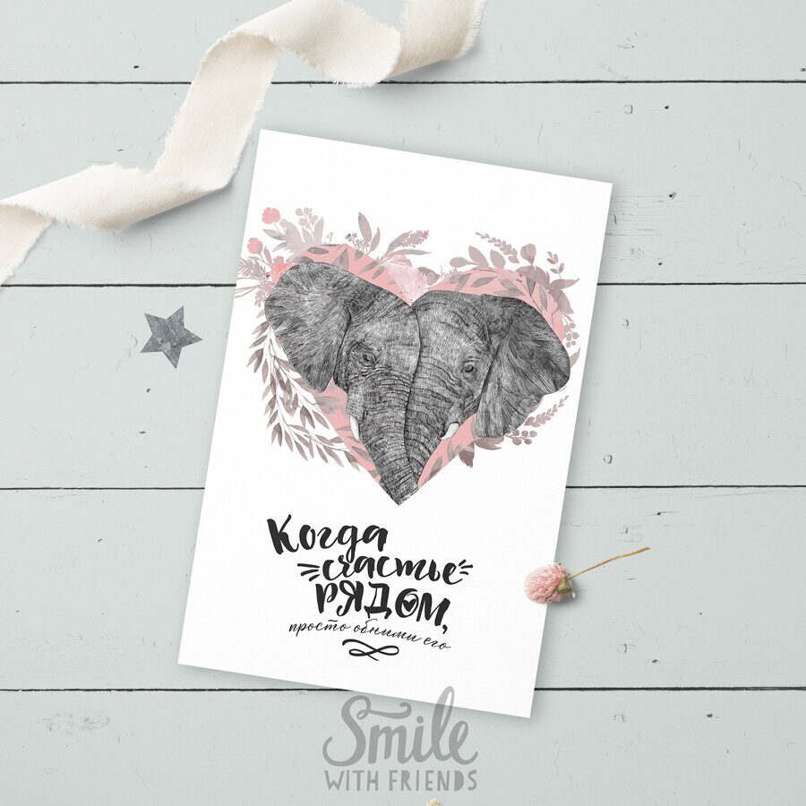 Креативная открытка "Когда счастье рядом»